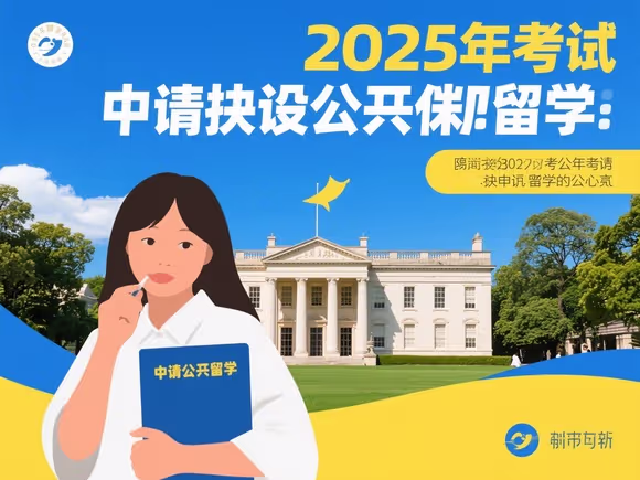 自考可以申请公派留学吗