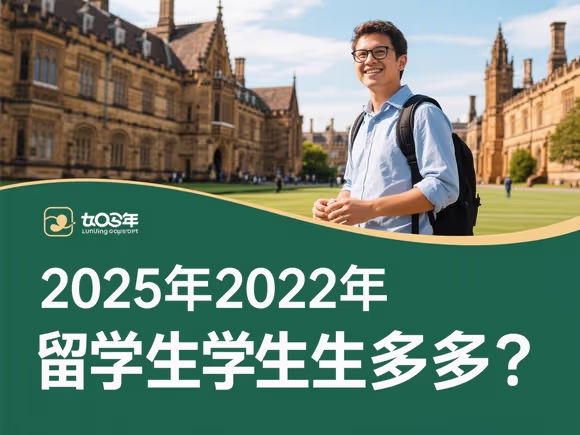 2022年留学的多吗