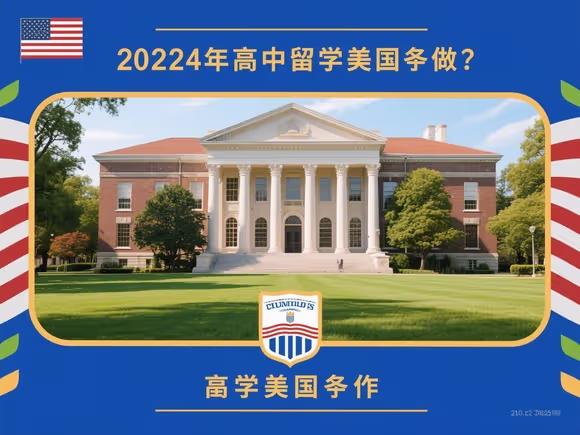 高三留学美国条件怎么样