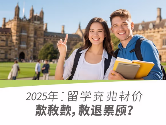 留学半价学费能退吗