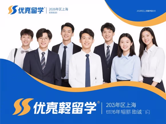 上海优越留学怎么样可靠吗