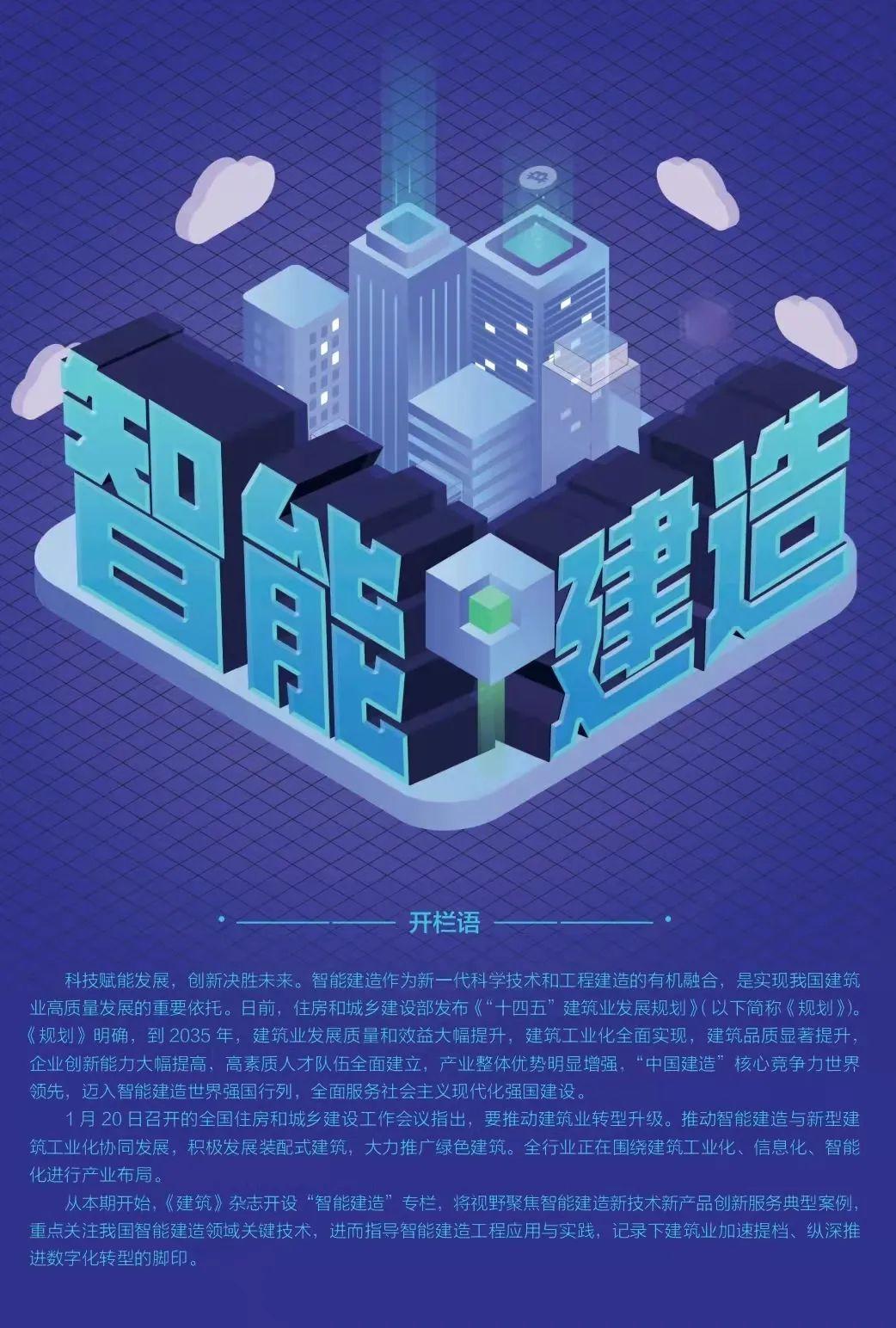 智能建造：重塑建筑行业的未来图景