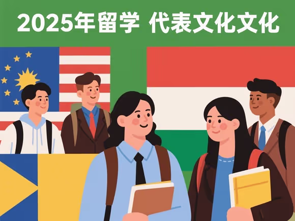留学生怎么对待文化