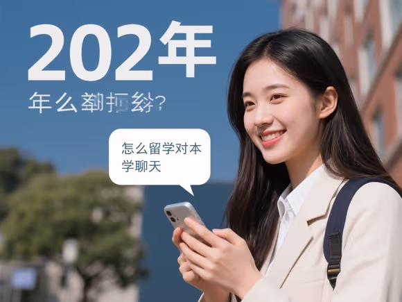 怎么跟女留学生聊天