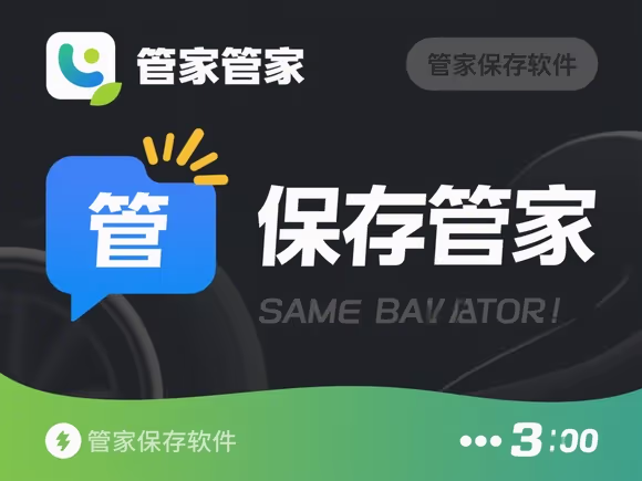 电脑管家保存软件