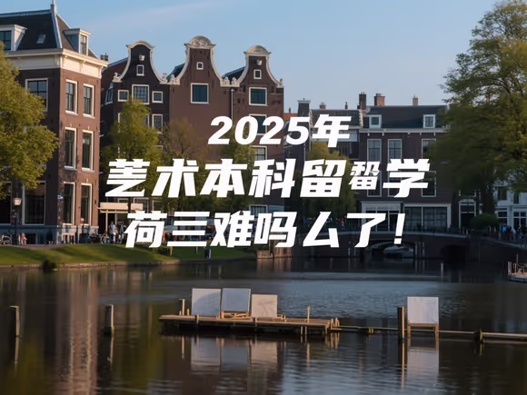 美术生本科留学荷兰难吗