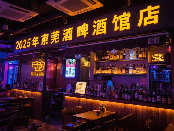 东莞酒馆哪里好玩