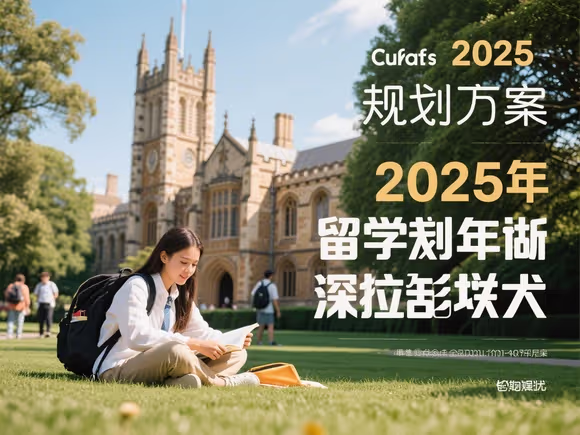 留学规划方案怎么做好