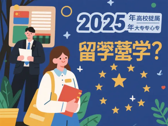 函授大专能办留学吗
