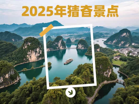 看图猜景点是什么