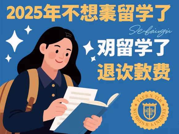 不想留学了怎么退费