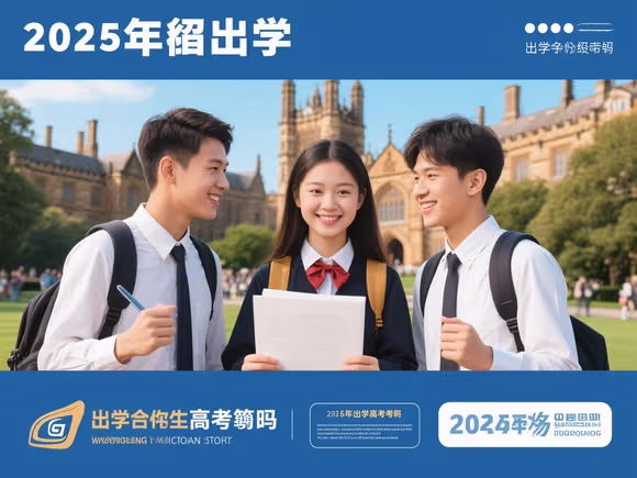 出国留学条件用高考吗吗