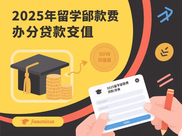 留学学费怎么贷款交的高