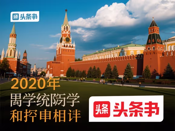 俄罗斯留学头条号怎么申请