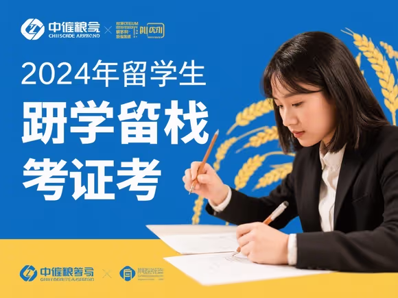 留学生怎么参加中储粮笔试