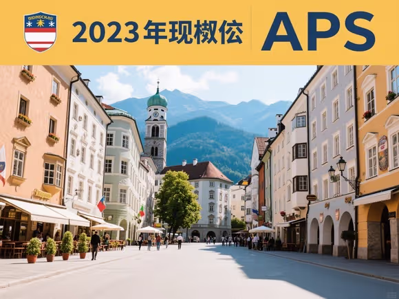 奥地利留学要aps吗