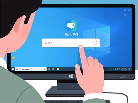 电脑怎么启动录音软件