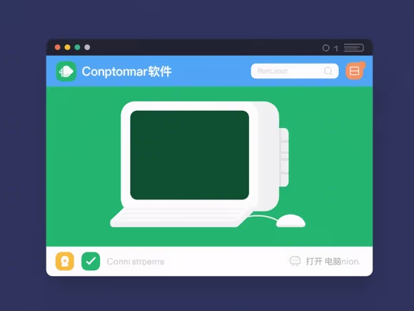 电脑控软件如何打开电脑