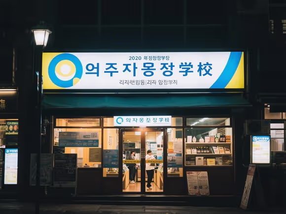 韩国留学晚上可以去吗