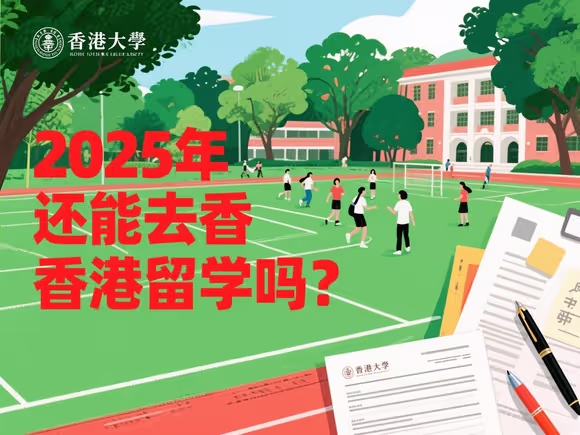 2020还能去香港留学吗