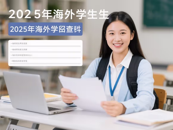 海外留学生资料怎么查