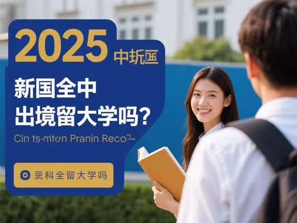 中国现在能离境留学吗