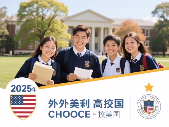 国外上高中怎么去美国留学