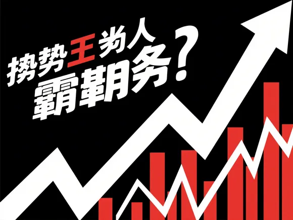 涨势称霸的人歇后语