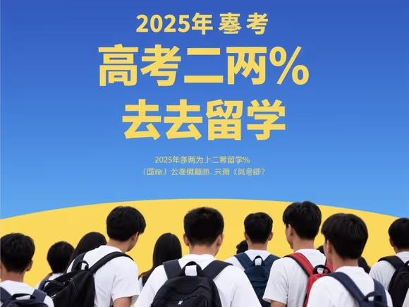 高考两百分怎么去留学