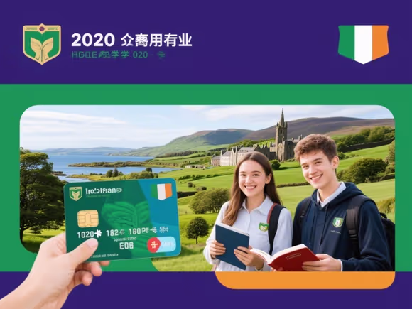 留学爱尔兰办卡费用高吗