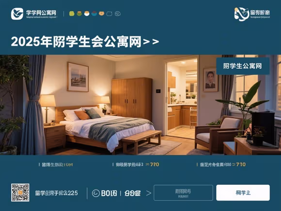留学生公寓网怎么样