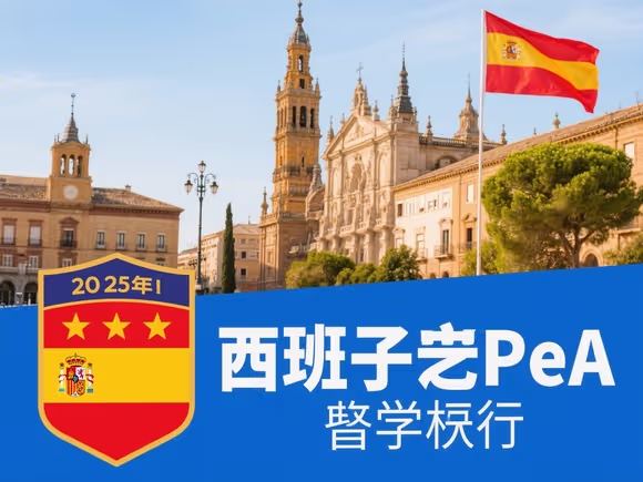 单招可以西班牙留学吗