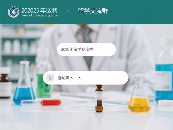药学留学交流群怎么加进去