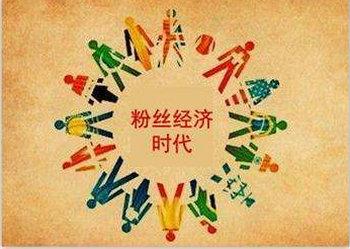 粉丝经济这股风，吹热了多少你不知道的角落