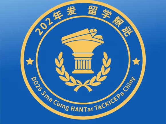 公费留学条件国家认可吗