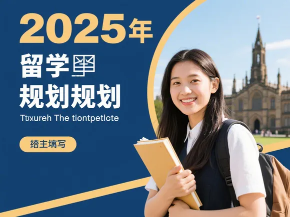 学姐留学规划怎么写