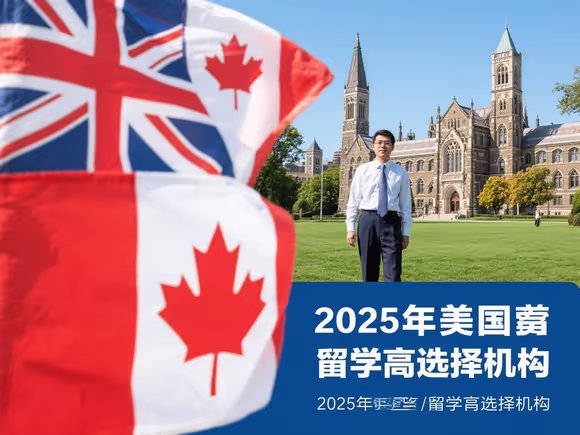 美加留学怎么选择机构的