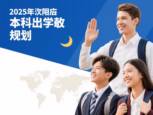 石家庄本科出国留学怎么规划