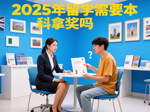 留学需要本科拿奖吗