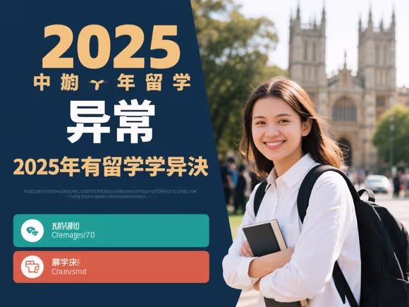 留学异常怎么解决的呢