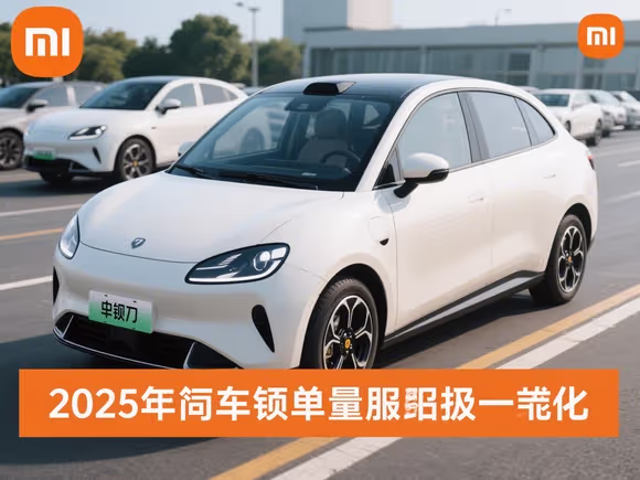 小米新车锁单量突破1万台