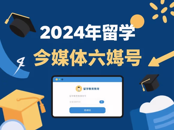 留学教育自媒体号怎么申请