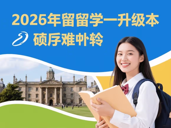 留学专升本升硕难吗