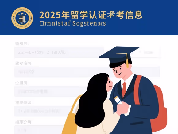 留学认证报考信息怎么填