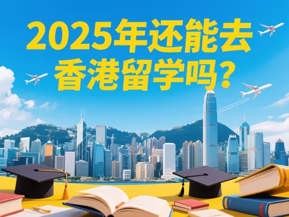 2020还能去香港留学吗