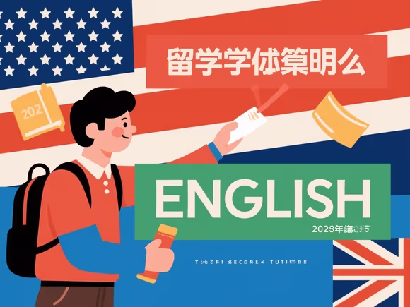 去留学怎么准备工作呢英语
