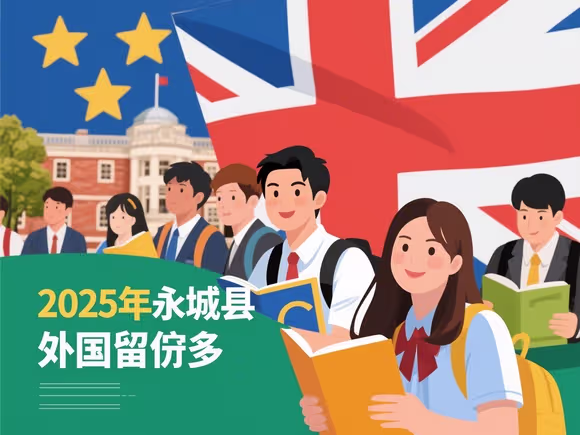永城去国外留学多吗