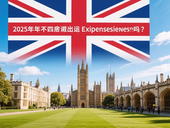 四年后能去英国留学吗英文