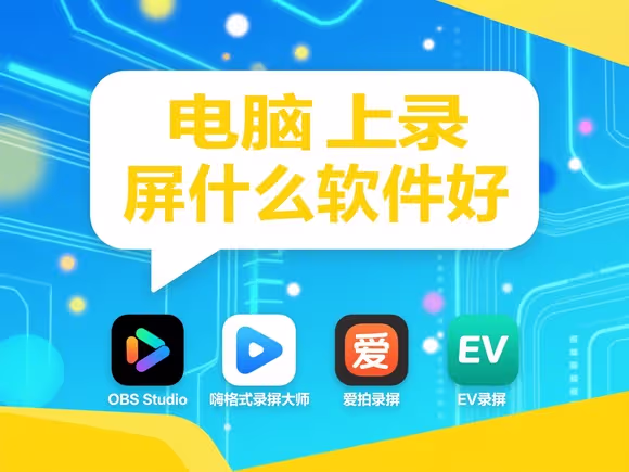 电脑上录屏什么软件好