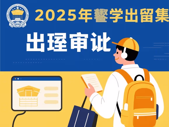 留学需要出国审批吗